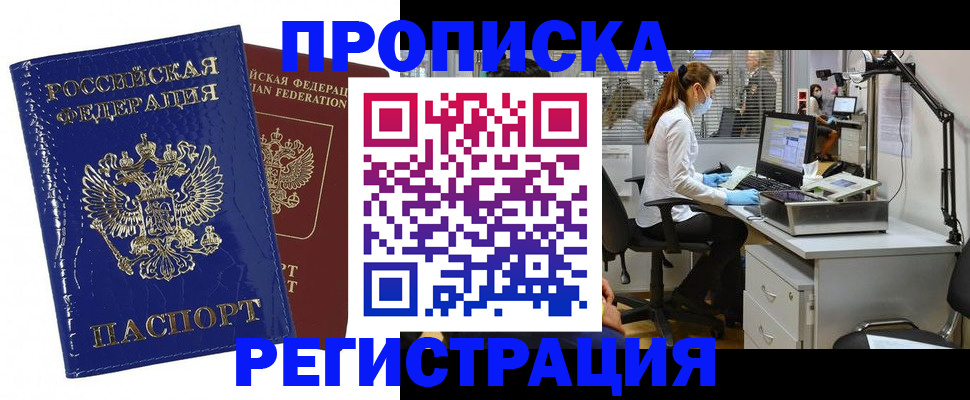 прописка регистрация в Мурманской области